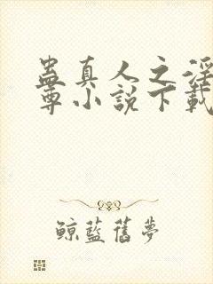 蛊真人之淫邪魔尊小说下载