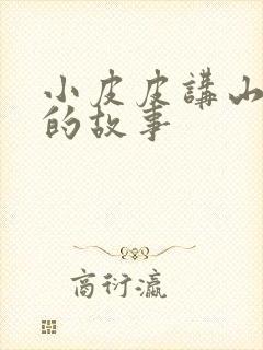 小皮皮讲山海经的故事