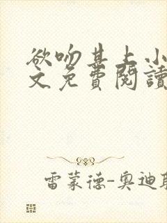 欲吻其上小说全文免费阅读叶见心