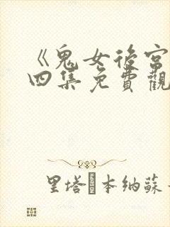 《鬼女后宫》第四集免费观看