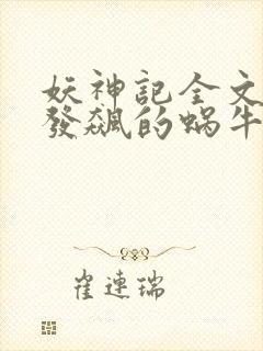 妖神记全文下载发飙的蜗牛