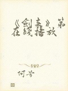 《剑来》第一季在线播放