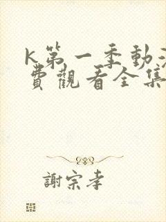 k第一季动漫免费观看全集