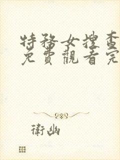 特务女搜查官3免费观看完整版高清版