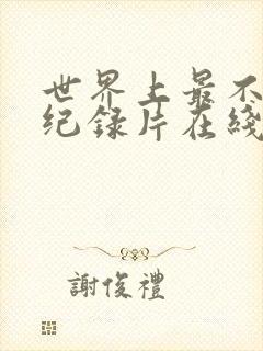 世界上最不安人纪录片在线观看