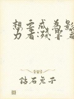 想要成为影之实力者:残响篇