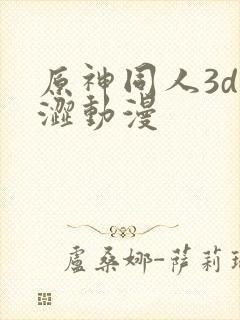 原神同人3d涩涩动漫
