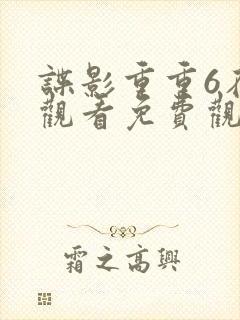 谍影重重6在线观看免费观看完整版