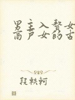 男主入赘女主是商户女的古言