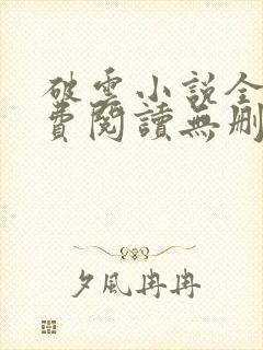 破云小说全文免费阅读无删减