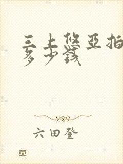 三上悠亚拍一部多少钱