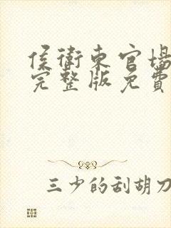 侯卫东官场笔记完整版免费字大点的