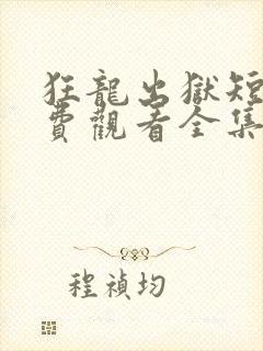 狂龙出狱短剧免费观看全集高清