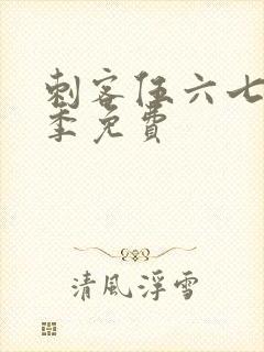 刺客伍六七第1季免费