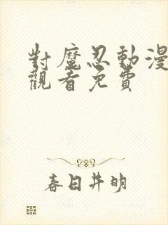 对魔忍动漫在线观看免费