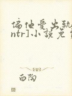 偏他爱出轨[逆ntr]小说免费阅读封面