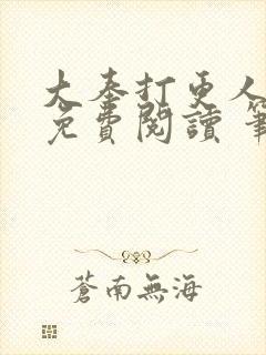 大奉打更人全文免费阅读 笔趣阁