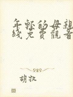 年轻的母亲6在线免费观看