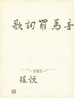 歌词罗马音