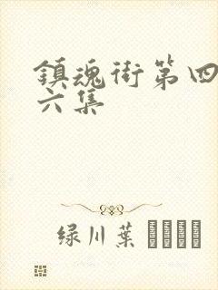 镇魂街第四季第六集