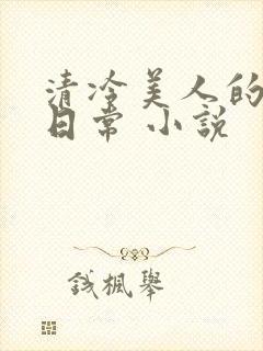 清冷美人的受难日常 小说