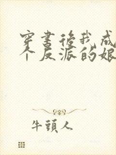 穿书后我成了三个反派的娘