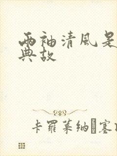 两袖清风是谁的典故