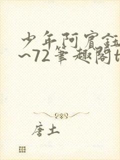 少年阿宾钰慧1~72笔趣阁txt华丽的外出