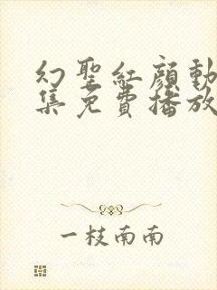 幻圣红颜动漫全集免费播放