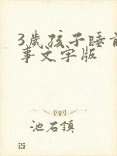 3岁孩子睡前故事文字版