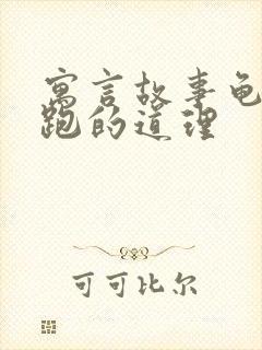 寓言故事龟兔赛跑的道理