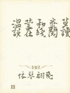 温莹和齐莫白小说在线阅读