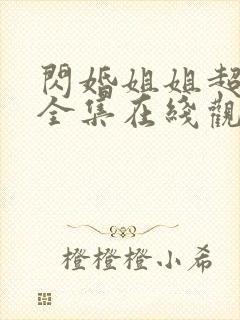 闪婚姐姐超宠我全集在线观看