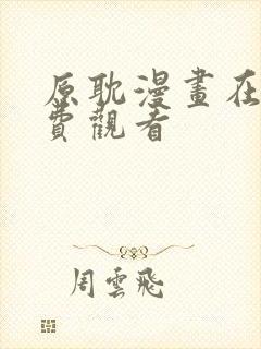 原耽漫画在线免费观看