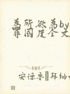 为所欲为by无罪国度全文免费笔趣阁