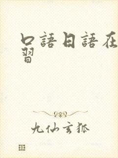 口语日语在线学习
