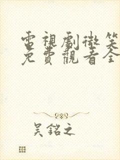 电视剧微笑妈妈免费观看全集高清