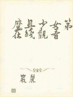 魔具少女第二季在线观看封面