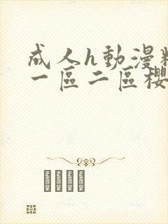 成人h动漫精品一区二区樱花