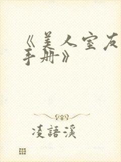 《美人室友训诫手册》