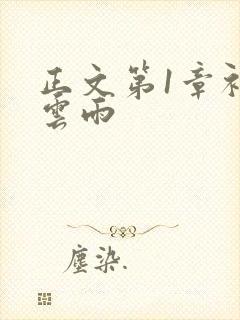 正文第1章初尝云雨