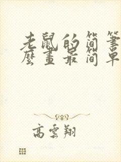 老鼠的简笔画怎么画最简单的