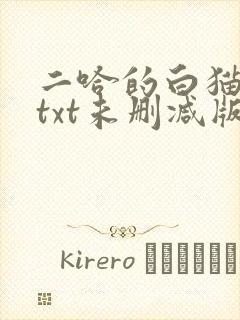 二哈的白猫师尊txt未删减版