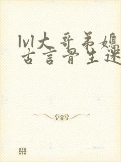 lvl大哥弟媳古言骨生迷顾菌