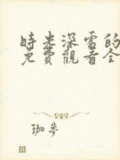 时光深处的秘密免费观看全集