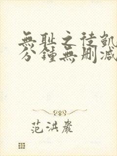 无耻之徒凯伦八分钟无删减版在线观看