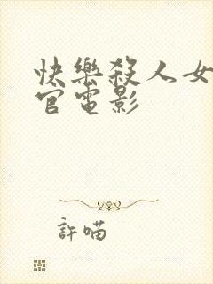 快乐杀人女搜查官电影