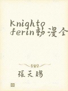knightoferin动漫全集免费观看