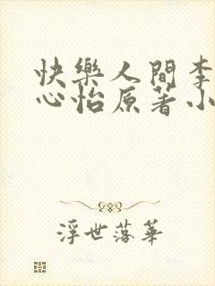 快乐人间李毅林心怡原著小说封面