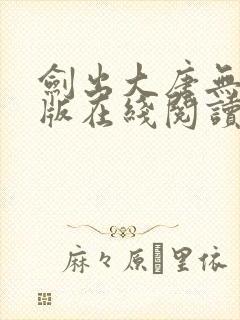 剑出大唐无删减版在线阅读